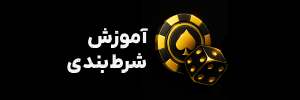 📘 آموزش شرط‌بندی