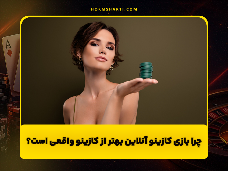 چرا بازی های کازینو آنلاین بهتر از کازینوهای واقعی هستند؟