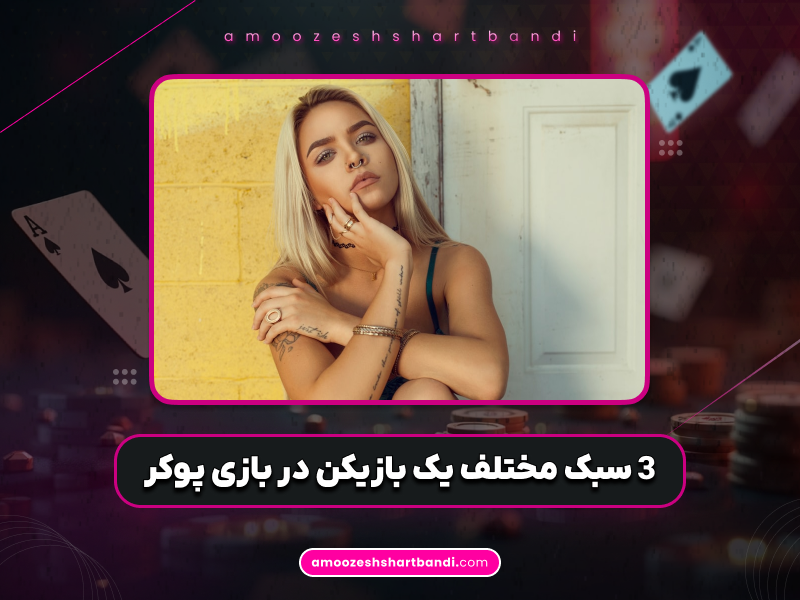 آموزش پوکر | 3 سبک مختلف یک بازیکن در بازی پوکر