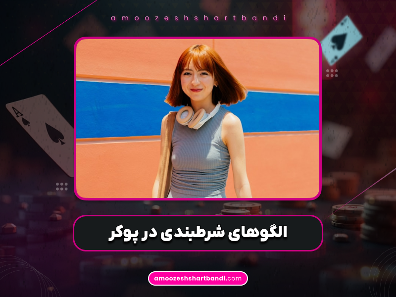 آموزش پوکر | الگو های شرطبندی در پوکر