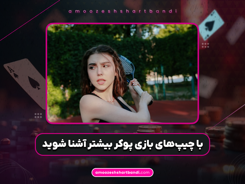 همه چیز درباره چیپهای پوکر: تاریخچه، انواع، رنگبندی و نکات مهم بازیکنان حرفهای