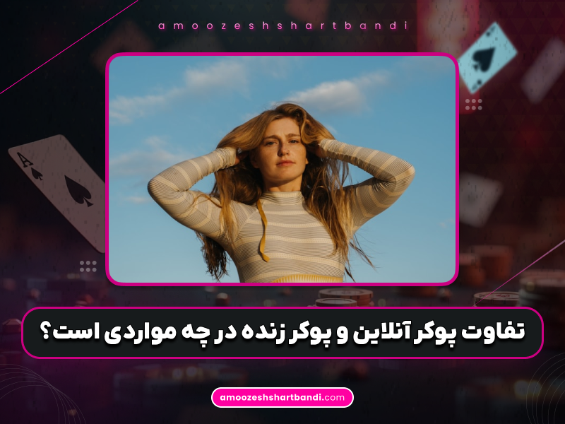 تفاوت‌ پوکر آنلاین و پوکر زنده در چه مواردی است؟ راهنمای کامل برای انتخاب بهترین سبک بازی