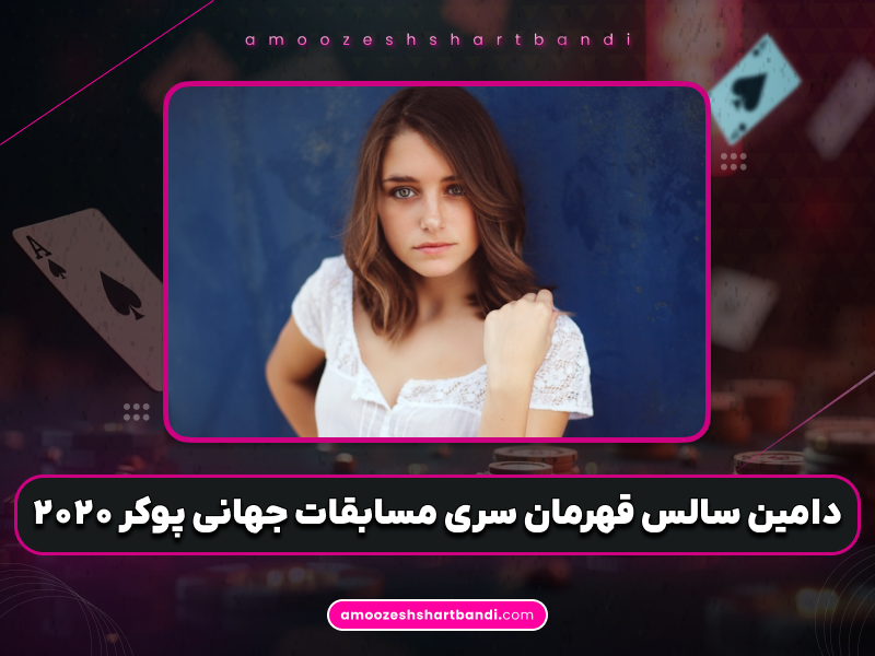 اخبار پوکر | دامین سالس قهرمان سری مسابقات جهانی پوکر ۲۰۲۰ شد