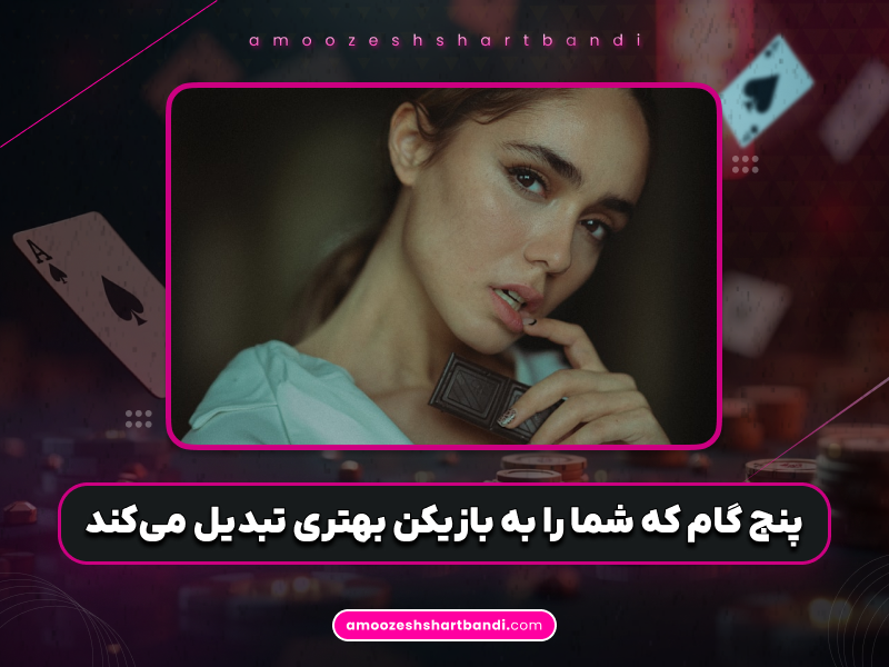 آموزش پوکر | پنج گام طلایی که شما را به بازیکن بهتری تبدیل می‌کند