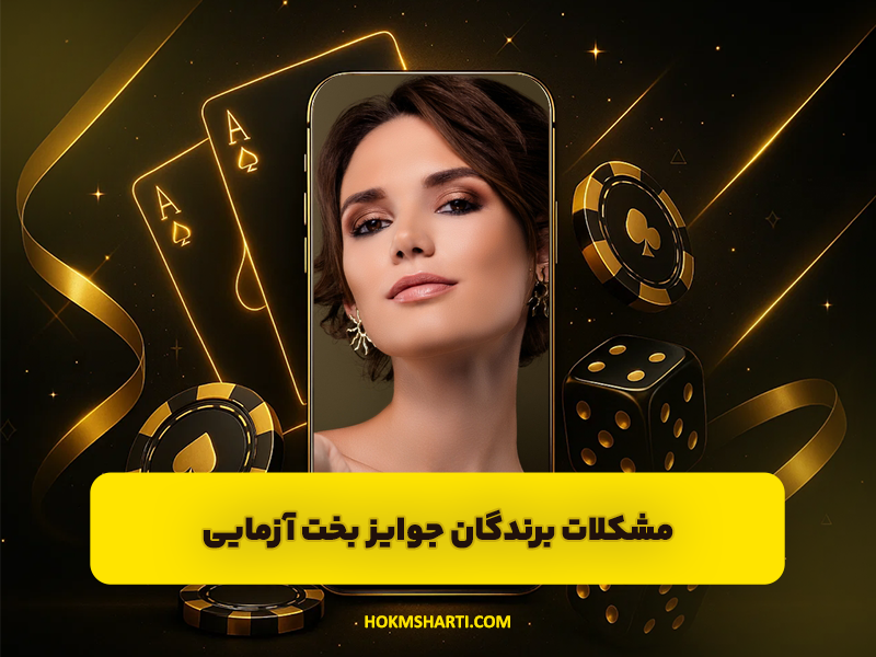 مشکلات برندگان جوایز بخت آزمایی