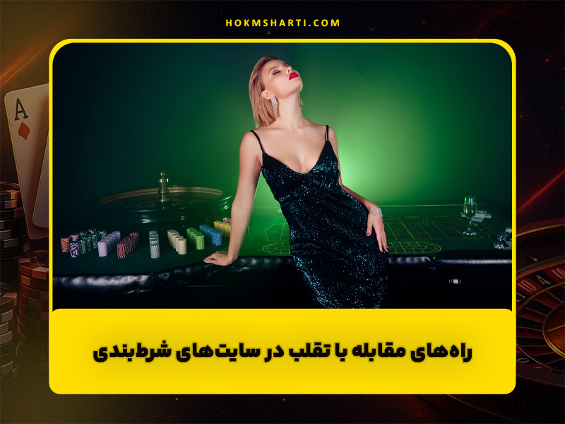 راه‌های مقابله با تقلب در سایت‌های شرط‌بندی