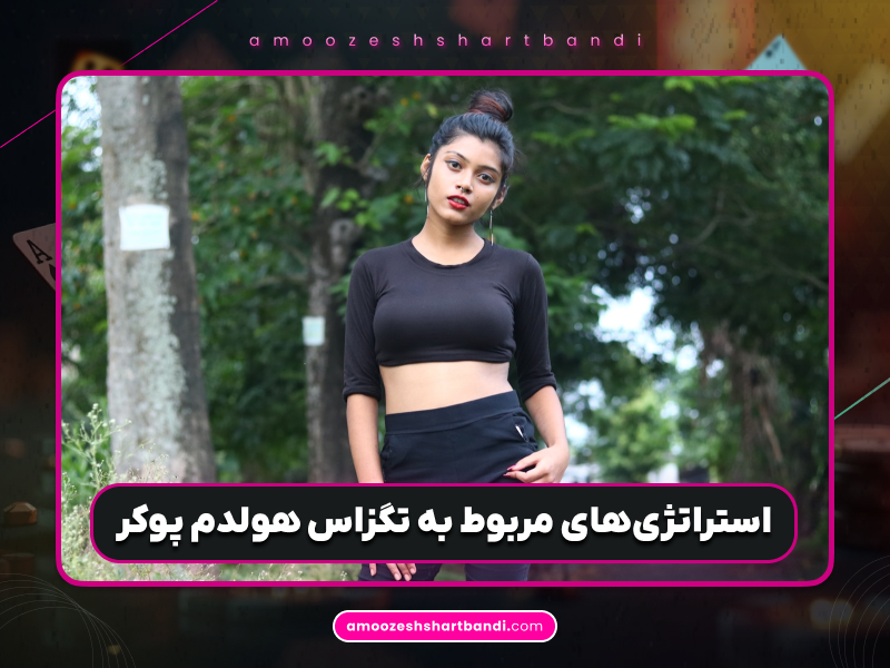 آیا باید در تگزاس هولدم پوکر به صورت اتوماتیک‌وار بازی کرد؟