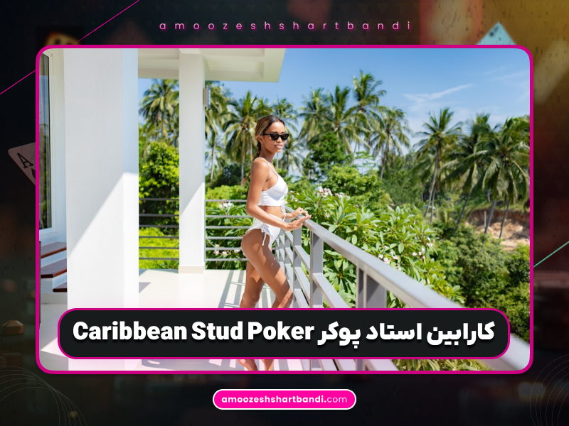 آموزش تخصصی کارابین استاد پوکر | درصد پیروزی و سود کازینو + استراتژی و نکات کلیدی