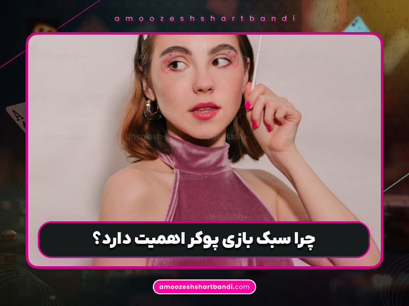 آموزش پوکر | 3 سبک مختلف یک بازیکن در بازی پوکر