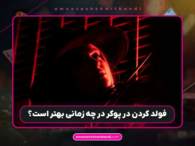 ۵ سؤال متداول در فولد کردن در پوکر + نکات طلایی حرفه‌ای‌ها