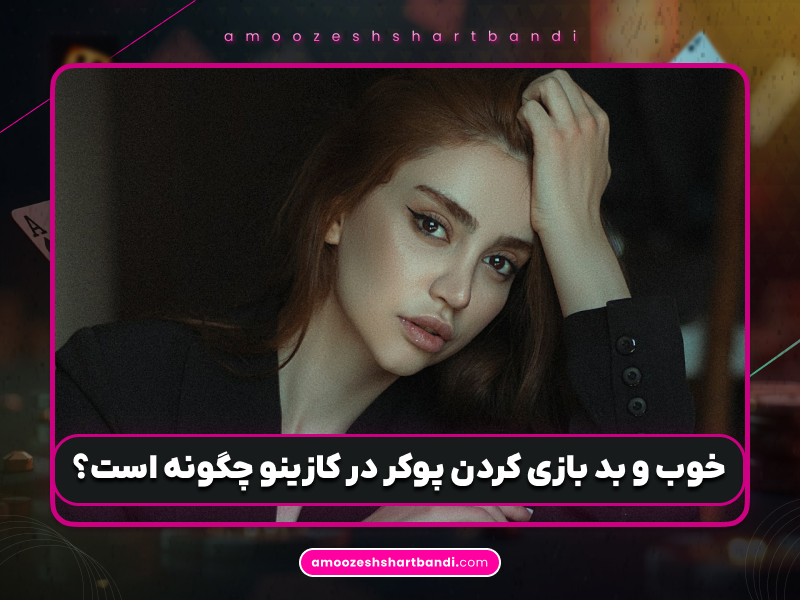 آموزش پوکر | خوب و بد بازی کردن پوکر در کازینو