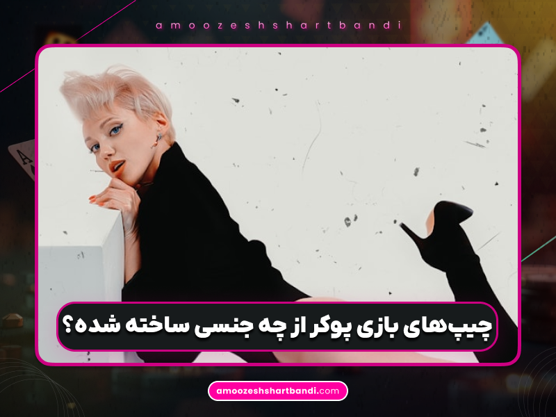 همه چیز درباره چیپ‌های پوکر: تاریخچه، انواع، رنگ‌بندی و نکات مهم بازیکنان حرفه‌ای