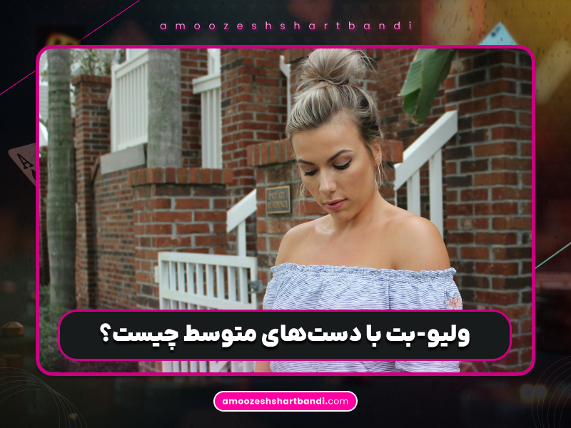 برد بیشترین پول با دست‌های متوسط مثل یک پوکرباز حرفه‌ای