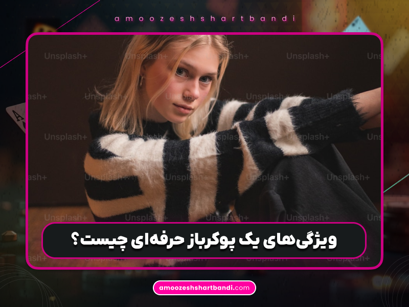 چگونه شبیه یک پوکرباز حرفه‌ای به نظر برسیم؟