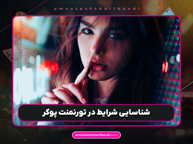 بررسی 8 اثر استک کم در تورنمنت پوکر
