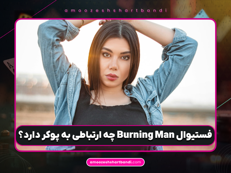 دانستنی | چگونه فلسفه فستیوال Burning Man می‌تواند دنیای پوکر را متحول کند؟