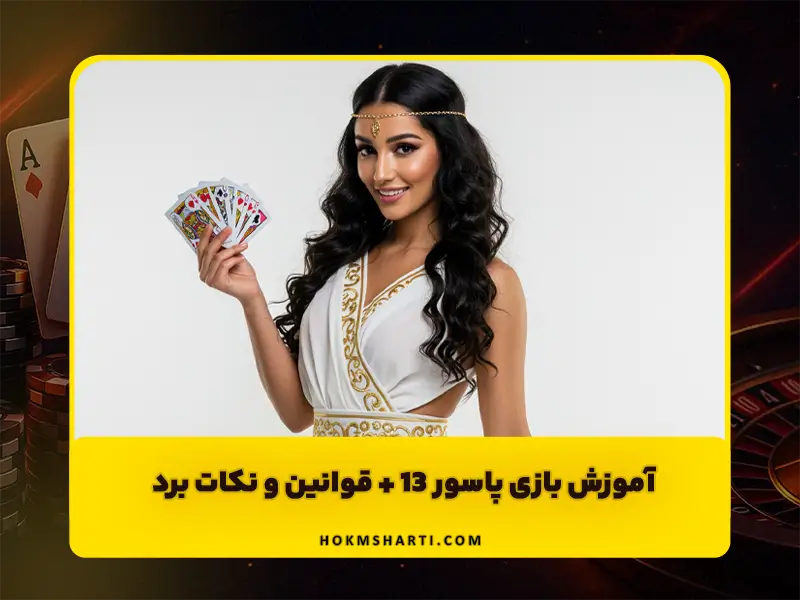 آموزش بازی پاسور 13 + قوانین و نکات برد Thirteen Card Game