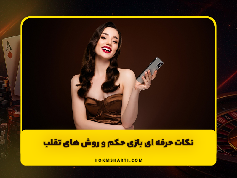 نکات حرفه ای بازی حکم و روش های تقلب + بهترین سایت بازی حکم