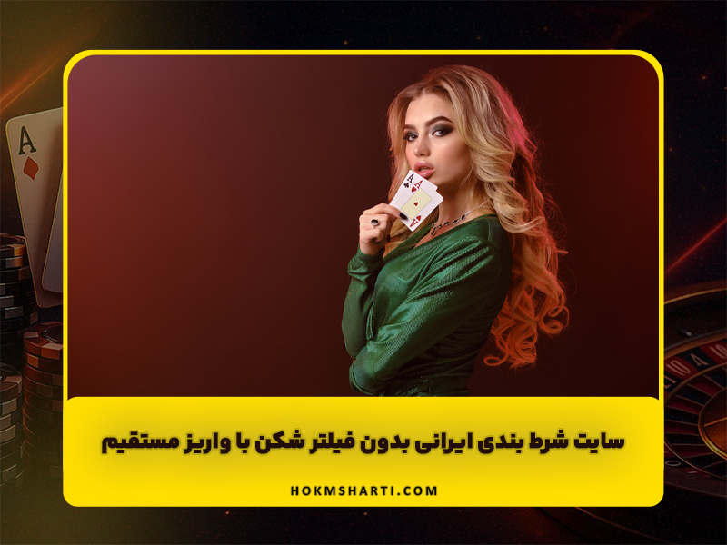 سایت شرط بندی ایرانی بدون فیلتر شکن با واریز مستقیم و بونوس ویژه