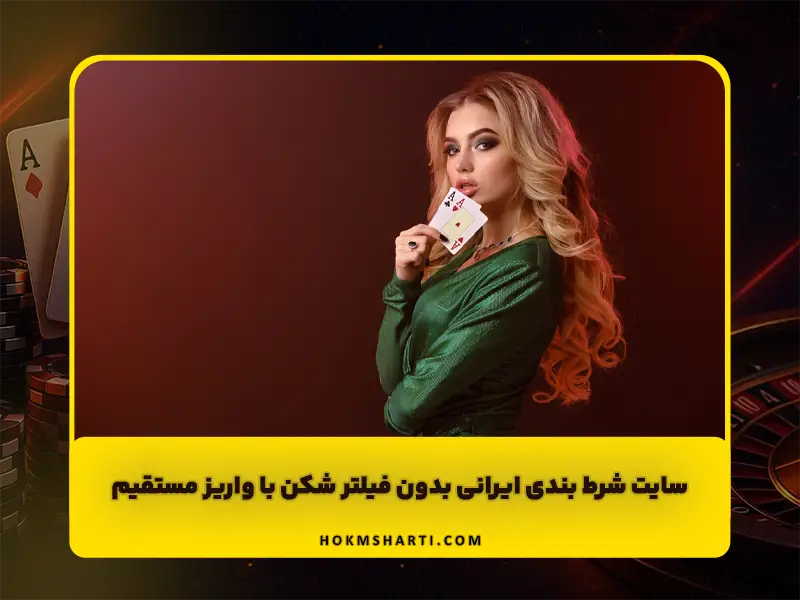 سایت شرط بندی ایرانی بدون فیلتر شکن با واریز مستقیم و بونوس ویژه