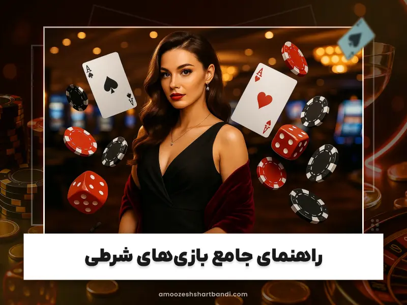 آموزش شرط بندی انفجار