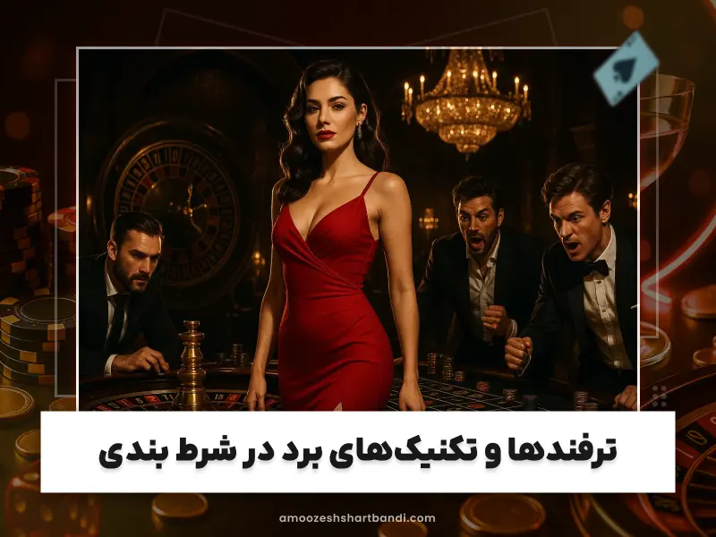 آموزش شرط‌بندی انفجار و مدیریت ضرایب