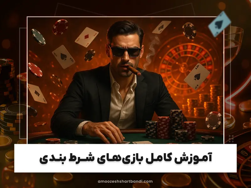 شرط‌بندی فوتبال